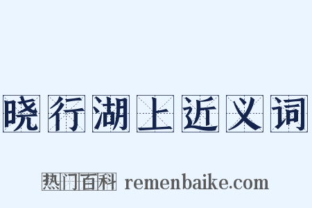 晓行湖上近义词是什么意思的图片